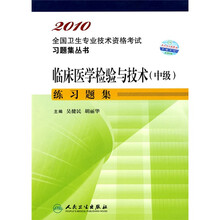 2010全国卫生专业技术资格考试习题集丛书:临床医学检验与技术(中级)练习题集