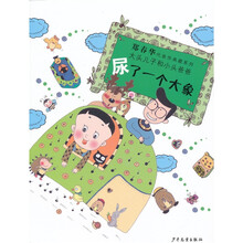郑春华代表作典藏系列:尿了一个大象