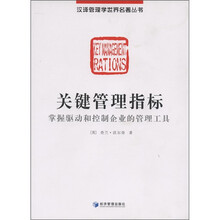 关键管理指标：掌握驱动和控制企业的管理工具