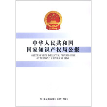 中华人民共和国国家知识产权局公报（2011年第4期）