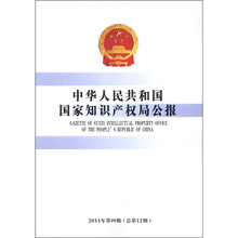 中华人民共和国国家知识产权局公报（2011年第4期）