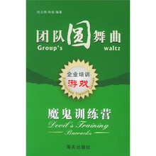 团队圆舞曲：魔鬼训练营