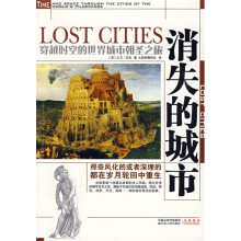 消失的城市：穿越时空的世界建筑朝圣之旅