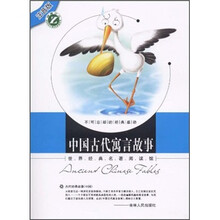 中国古代寓言故事（注音版）/世界经典名著阅读馆