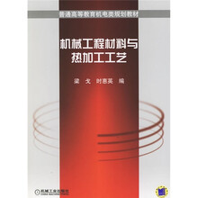 普通高等教育机电类规划教材：机械工程材料与热加工工艺