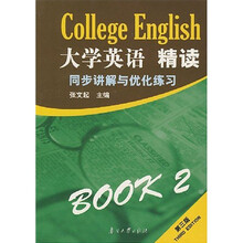 大学英语精读:同步讲解与优化2(第3版)