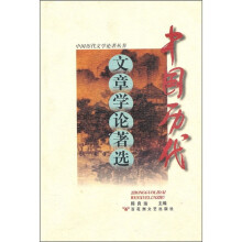 中国历代文章学论著选