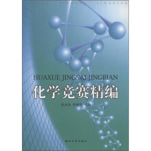 化学竞赛精编