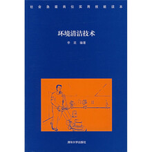 社会急需岗位实用技能读本：环境清洁技术