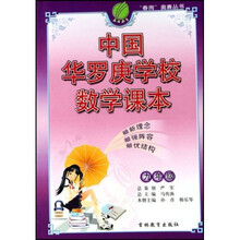 春雨奥赛丛书：中国华罗庚学校数学课本（9年级）