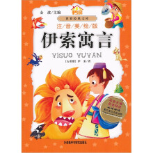 小书房世界经典文库:伊索寓言(注音美绘版)