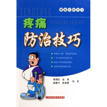 疼痛防治技巧