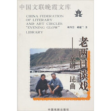 老两口谈戏—京剧、昆曲