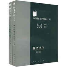 杨义文存（第3卷）：中国新文学图志（套装上下册）