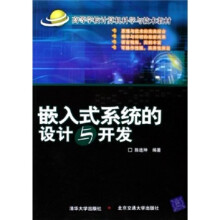 高等学校计算机科学与技术教材:嵌入式系统的设计与开发