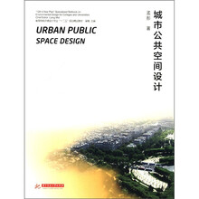 高等院校环境设计专业“十二五”规划精品教材：城市公共空间设计