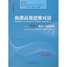 和谐高效思维对话：新课堂教学的实践探索（高中数学）