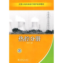 大型火电机组运行维护培训教材:热控分册