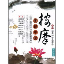 图说中医按摩(卷4):颈肩部常见病卷