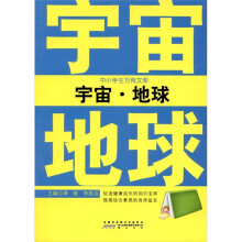 中小学生万有文库：宇宙·地球