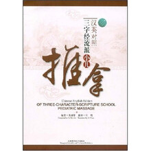 三字经流派小儿推拿(汉英对照)