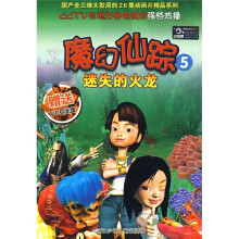 魔幻仙踪5:迷失的火龙(附VCD光盘)