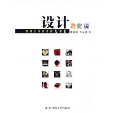 设计进化说：图说艺术设计的光和影
