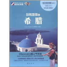 玩转地球之希腊