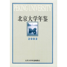 北京大学年鉴(2002)