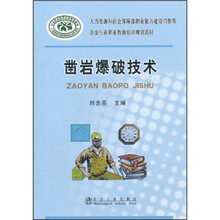 行业职业教育培训规划教材·冶金行业职业教育培训规划教材：凿岩爆破技术