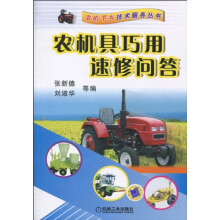 农机具巧用速修问答