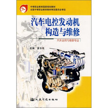 中等职业教育国家规划教材:汽车电控发动机构造与维修