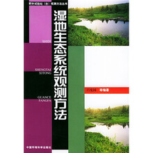 湿地生态系统观测方法