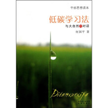 低碳学习法：与大自然的对话