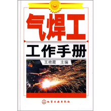气焊工工作手册
