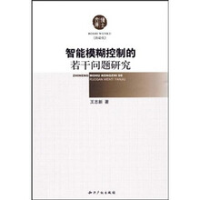 智能模糊控制的若干问题研究