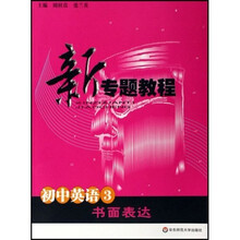 21世纪新专题教程:初中英语3