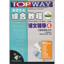 英语专业综合教程课文辅导4(上外版)(附MP3光盘)