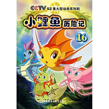 小鲤鱼历险记（16）
