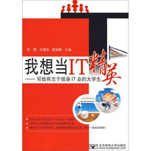 我想当IT精英：写给有志于投身IT业的大学生