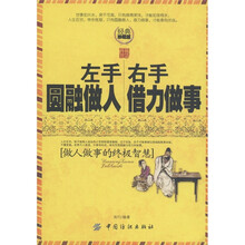 左手圆融做人 右手借力做事（经典珍藏版）