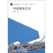 高等院校旅游学科“十二五”规划教材：导游服务艺术