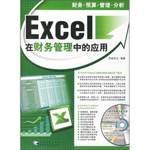 Excel在财务管理中的应用（2005版）