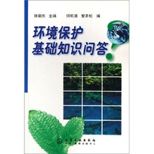 环境保护基础知识问答