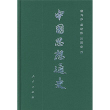 中国思想通史（第1卷）