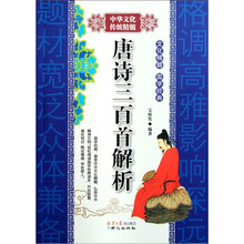 中华文化传统精髓：唐诗三百首解析
