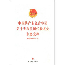 中国共产主义青年团第十五次全国代表大会主要文件