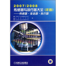 2007-2008传感器与执行器大全(年卷):传感器·变速器·执行器