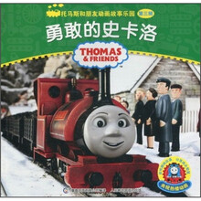 托马斯和朋友动画故事乐园（第3辑）：勇敢的史卡洛