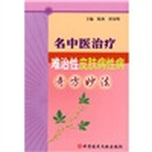 名中医治疗难治性皮肤病性病奇方妙法